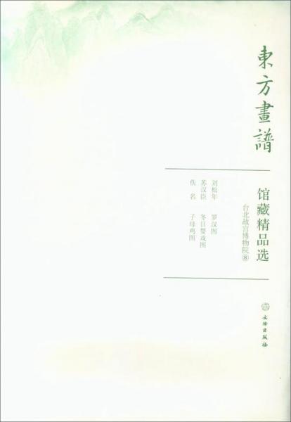 馆藏精品选(台北故宫博物院8共3张)/东方画谱