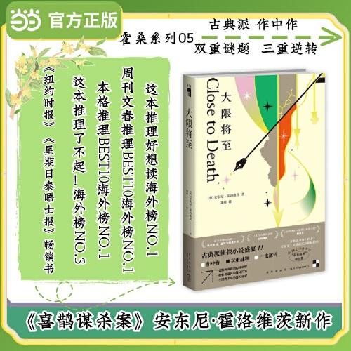 大限將至 喜鵲謀殺案作者安東尼霍洛維茨新作