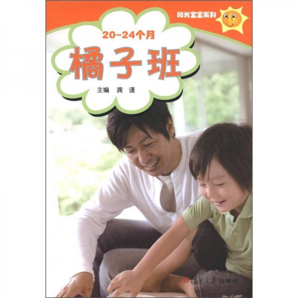 橘子班（20-24個(gè)月）（陽(yáng)光寶寶系列）
