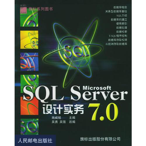 Microsoft SQL Server 7.0设计实务-旗标系列图书