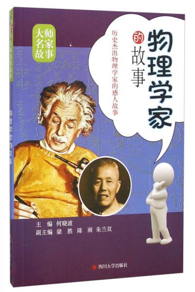 四川大学出版社 物理学家的故事