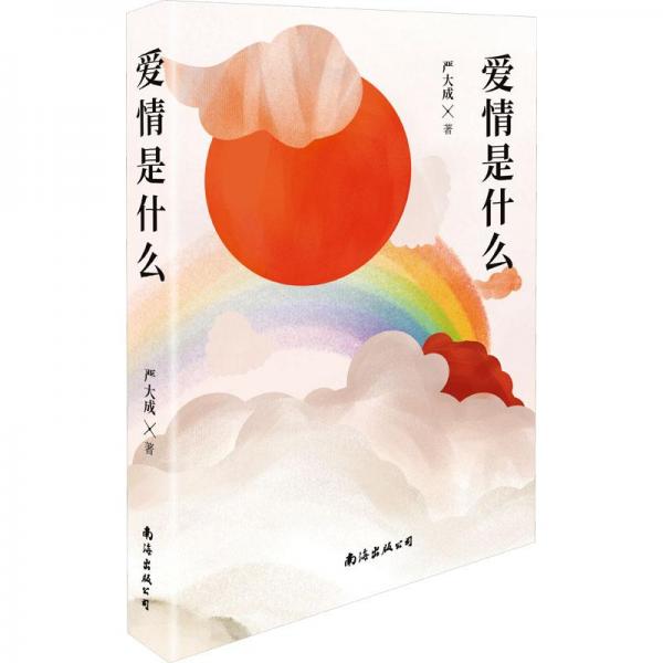 愛情是什么