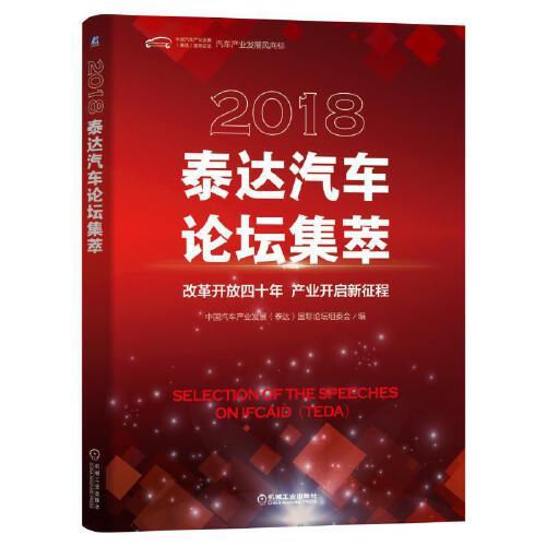 2018泰達(dá)汽車論壇集萃