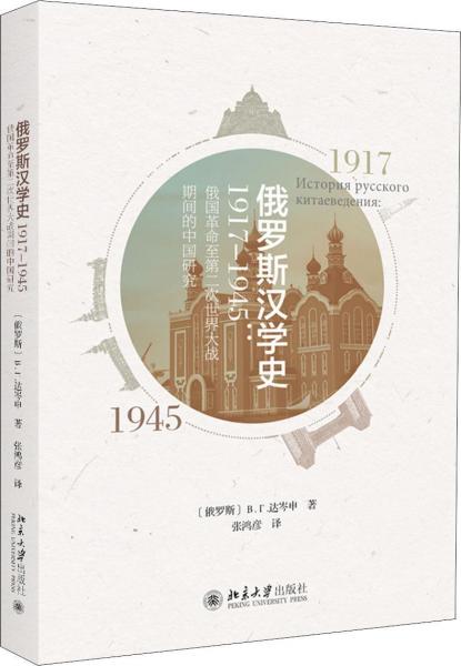 俄罗斯汉学史 1917-1945