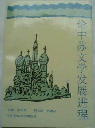 論中蘇文學(xué)發(fā)展進(jìn)程