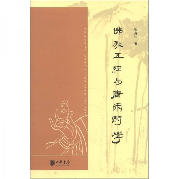 中華文史新刊：佛教五經(jīng)與唐宋詩學(xué)