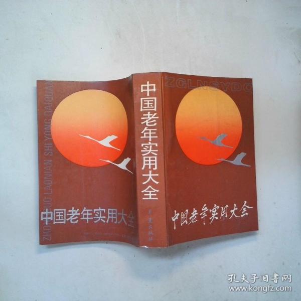 中國(guó)老年實(shí)用大全