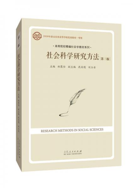 社会科学研究方法（第三版）
