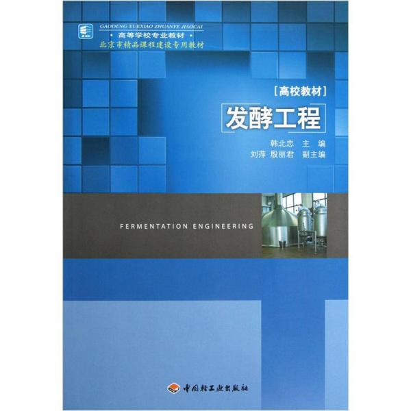 高等學(xué)校專業(yè)教材：發(fā)酵工程