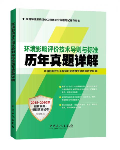 环境影响评价技术导则与标准历年真题详解