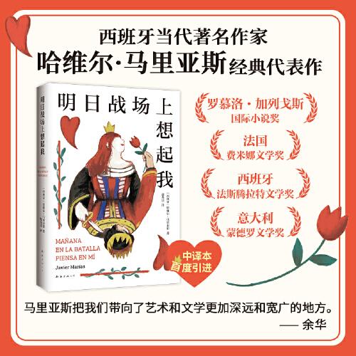 明日戰(zhàn)場上想起我（余華力薦作家，馬里亞斯經(jīng)典代表作，剖開親密關(guān)系里的欺騙與背叛，斬獲多國文學(xué)獎）