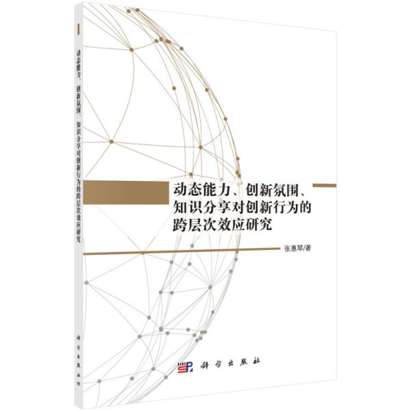 动态能力、创新氛围、知识分享对创新行为的跨层次效应研究