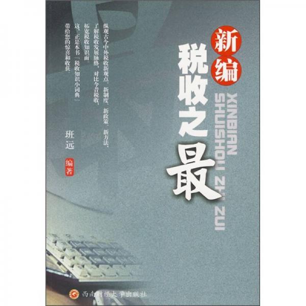 新編稅收之最