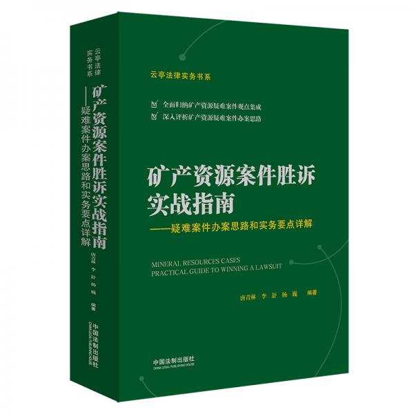 礦產(chǎn)資源案件勝訴實(shí)戰(zhàn)指南：疑難案件辦案思路和實(shí)務(wù)要點(diǎn)詳解