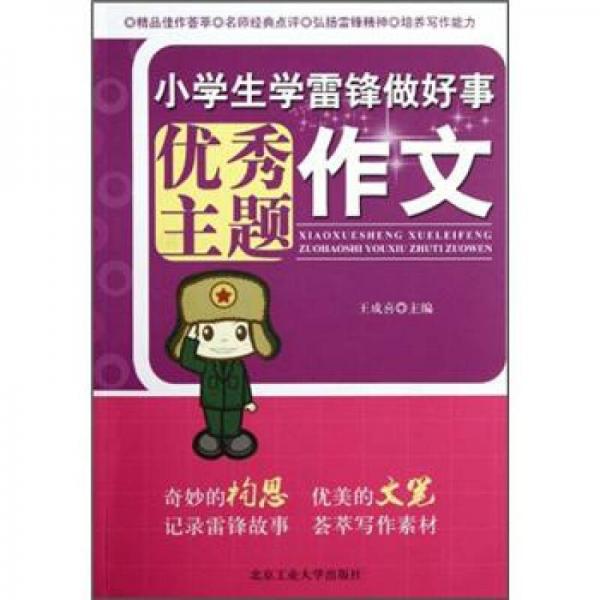 小學生學雷鋒做好事優(yōu)秀主題作文