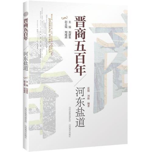 晉商五百年 * 河東鹽道