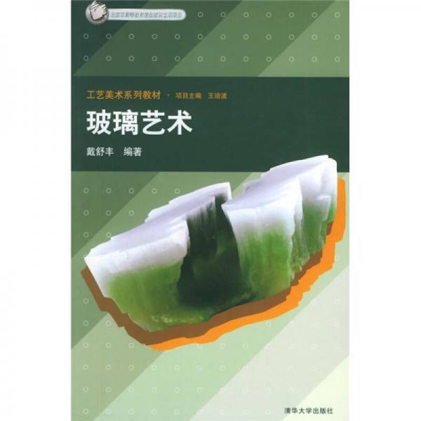 工藝美術(shù)系列教材：玻璃藝術(shù)