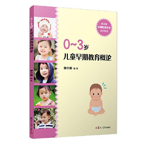 0～3歲兒童早期教育概論