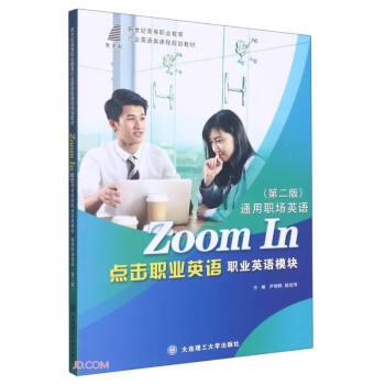 點(diǎn)擊職業(yè)英語(職業(yè)英語模塊通用職場英語第2版新世紀(jì)高等職業(yè)教育行業(yè)英語類課程規(guī)劃教材)