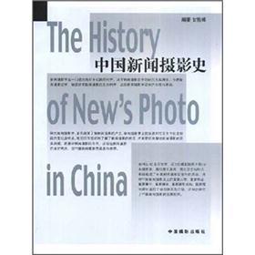中国新闻摄影史