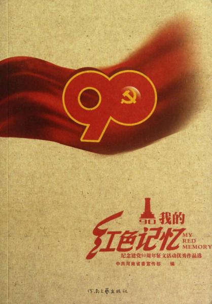 我的紅色記憶：紀(jì)念建黨90周年征文活動(dòng)優(yōu)秀作品選