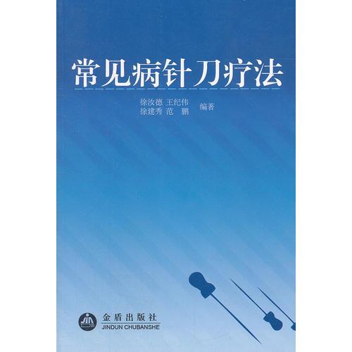 常見(jiàn)病針刀療法