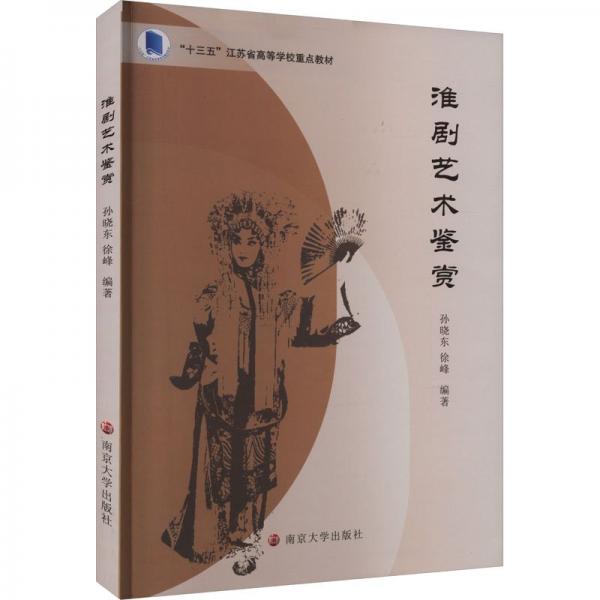 淮劇藝術(shù)鑒賞