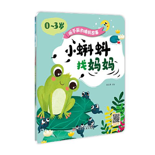 聽不厭的睡前故事（0~3歲）——小蝌蚪找媽媽·猴子和鱷魚