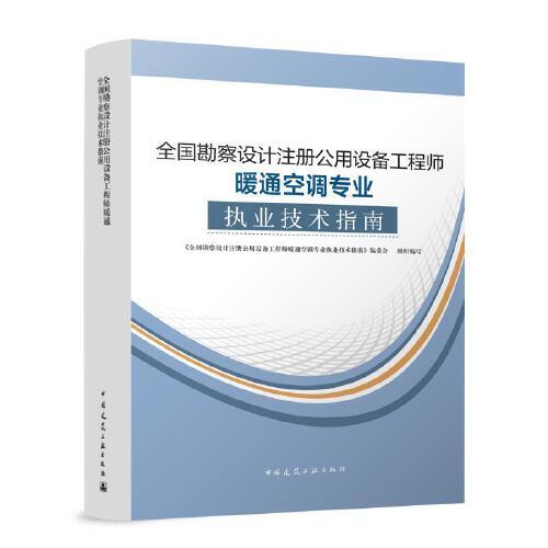 全國勘察設(shè)計注冊公用設(shè)備工程師暖通空調(diào)專業(yè)執(zhí)業(yè)技術(shù)指南