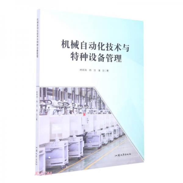 機械自動化技術與特種設備管理