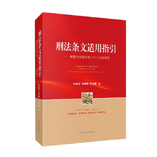 刑法条文适用指引——根据刑法修正案（十二）全新编写