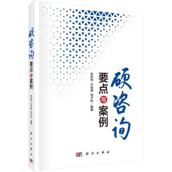 硬咨詢：要點與案例