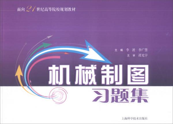 機(jī)械制圖習(xí)題集
