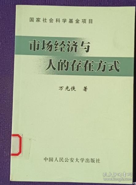 市場(chǎng)經(jīng)濟(jì)與人的存在方式