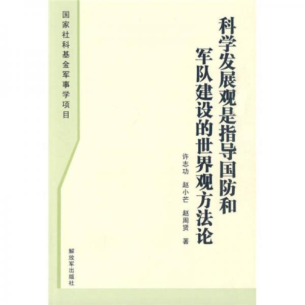 科学发展观是指导国防和军队建设的世界观方法论