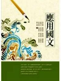 應(yīng)用國(guó)文