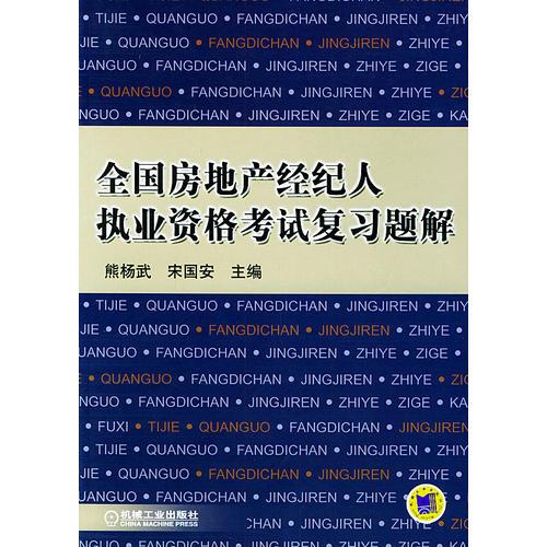 全國房地產(chǎn)經(jīng)紀人執(zhí)業(yè)資格考試復習題解
