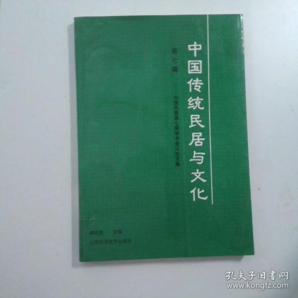 中國(guó)傳統(tǒng)民居與文化:中國(guó)民居第七屆學(xué)術(shù)會(huì)議論文集.第七輯
