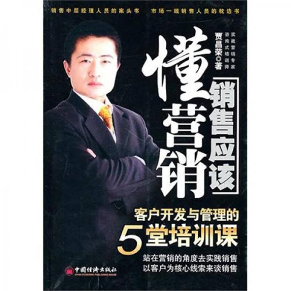 銷(xiāo)售應(yīng)該懂營(yíng)銷(xiāo)客戶(hù)開(kāi)發(fā)與管理的5堂培訓(xùn)課