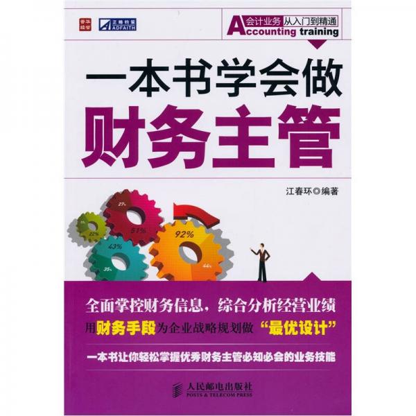 一本書學(xué)會做財(cái)務(wù)主管