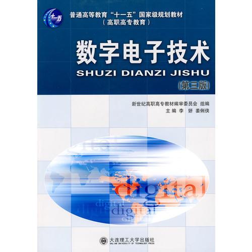 (高職高專)數(shù)字電子技術(shù)(第三版)(普通高等教育