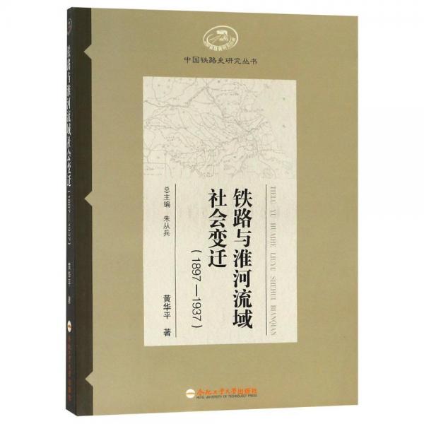 鐵路與淮河流域社會(huì)變遷(1897-1937) 