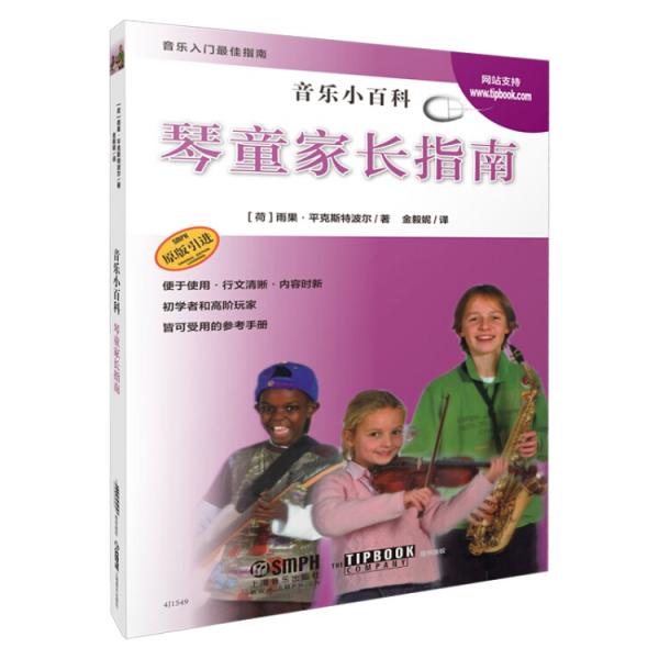 音樂小百科琴童家長指南原版引進圖書