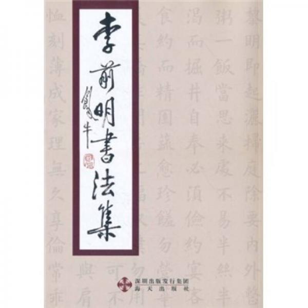 李前明書法集