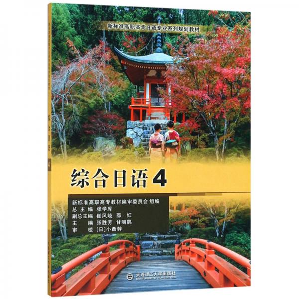 综合日语4/新标准高职高专日语专业系列规划教材