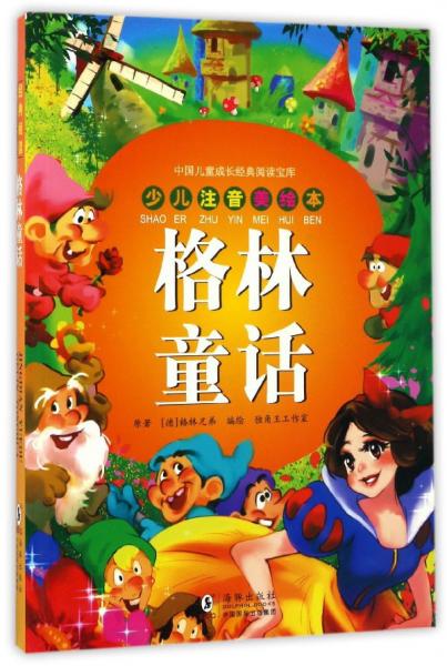 格林童话（少儿注音美绘本）/中国儿童成长经典阅读宝库