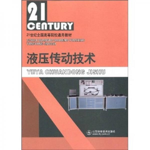21世纪全国高等院校通用教材：液压传动技术