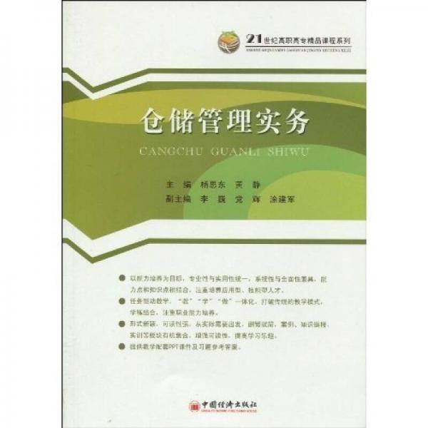 仓储管理实务/21世纪高职高专精品课程系列