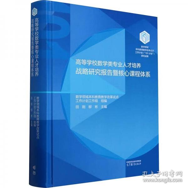 高等學(xué)校數(shù)學(xué)類專業(yè)人才培養(yǎng)戰(zhàn)略研究報(bào)告暨核心課程體系
