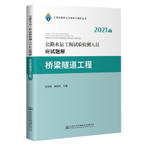 2021年公路水運工程試驗檢測人員應試題解 橋梁隧道工程